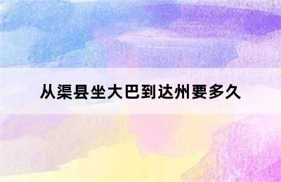 从渠县坐大巴到达州要多久