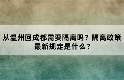 从温州回成都需要隔离吗？隔离政策最新规定是什么？