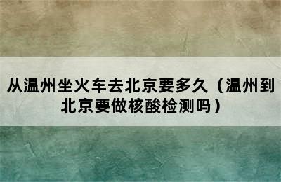 从温州坐火车去北京要多久（温州到北京要做核酸检测吗）