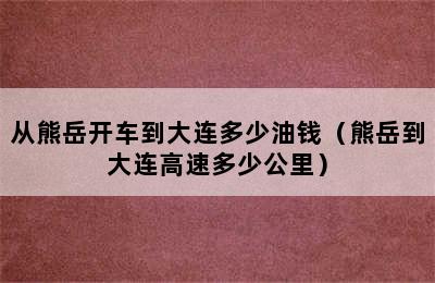 从熊岳开车到大连多少油钱（熊岳到大连高速多少公里）