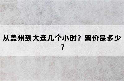 从盖州到大连几个小时？票价是多少？