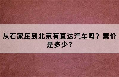 从石家庄到北京有直达汽车吗？票价是多少？