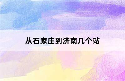 从石家庄到济南几个站