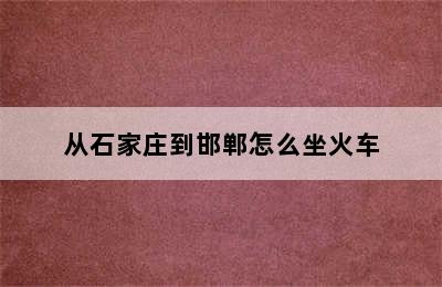 从石家庄到邯郸怎么坐火车