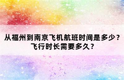 从福州到南京飞机航班时间是多少？飞行时长需要多久？