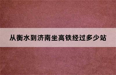 从衡水到济南坐高铁经过多少站