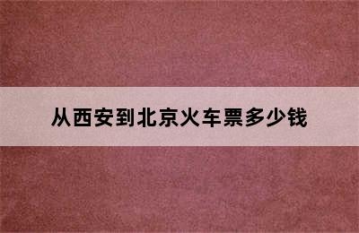 从西安到北京火车票多少钱