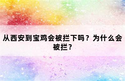 从西安到宝鸡会被拦下吗？为什么会被拦？