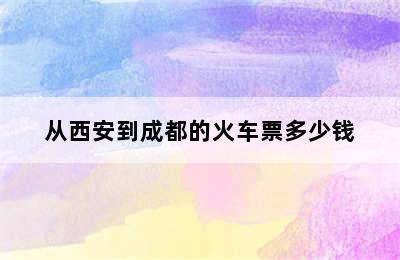 从西安到成都的火车票多少钱