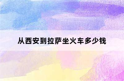 从西安到拉萨坐火车多少钱