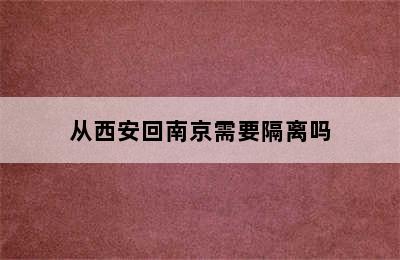 从西安回南京需要隔离吗