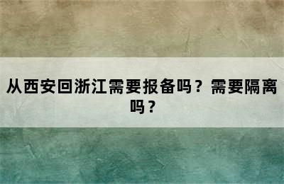 从西安回浙江需要报备吗？需要隔离吗？