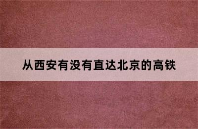 从西安有没有直达北京的高铁