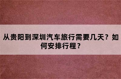 从贵阳到深圳汽车旅行需要几天？如何安排行程？