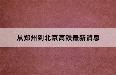 从郑州到北京高铁最新消息