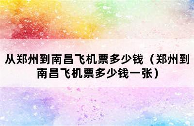 从郑州到南昌飞机票多少钱（郑州到南昌飞机票多少钱一张）