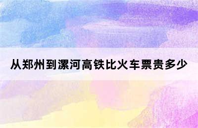 从郑州到漯河高铁比火车票贵多少