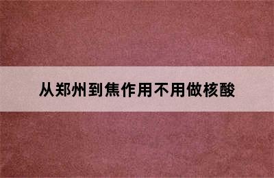 从郑州到焦作用不用做核酸