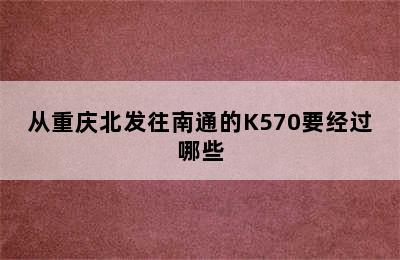 从重庆北发往南通的K570要经过哪些