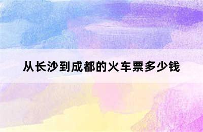 从长沙到成都的火车票多少钱