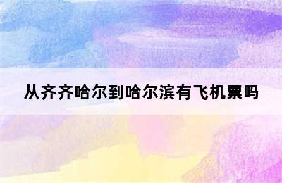 从齐齐哈尔到哈尔滨有飞机票吗