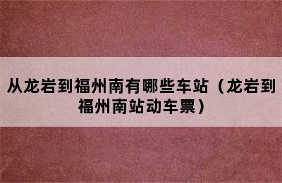 从龙岩到福州南有哪些车站（龙岩到福州南站动车票）