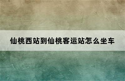 仙桃西站到仙桃客运站怎么坐车