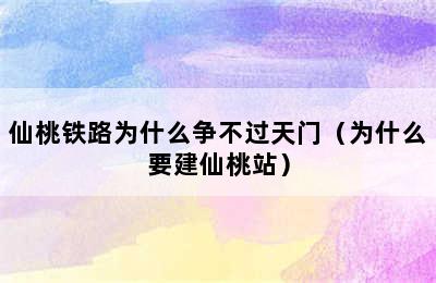 仙桃铁路为什么争不过天门（为什么要建仙桃站）