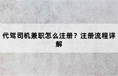 代驾司机兼职怎么注册？注册流程详解