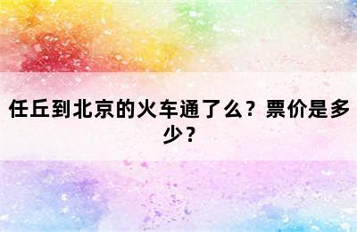 任丘到北京的火车通了么？票价是多少？