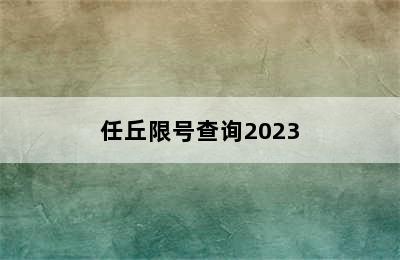 任丘限号查询2023