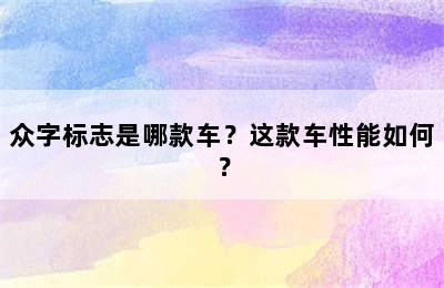 众字标志是哪款车？这款车性能如何？