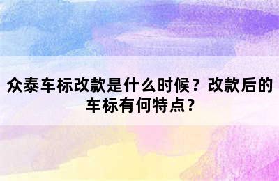 众泰车标改款是什么时候？改款后的车标有何特点？