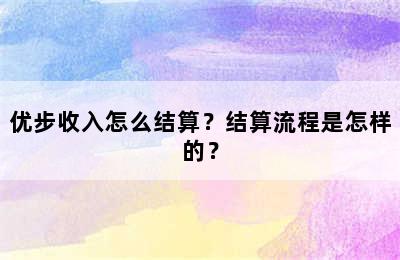 优步收入怎么结算？结算流程是怎样的？