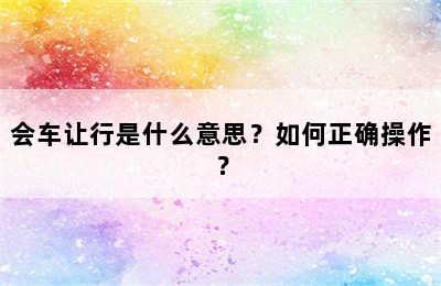 会车让行是什么意思？如何正确操作？