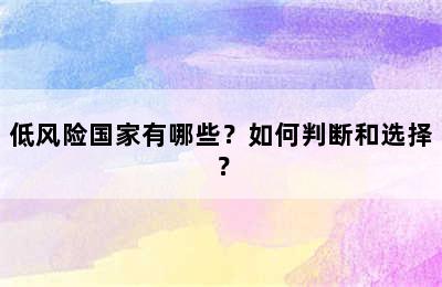 低风险国家有哪些？如何判断和选择？