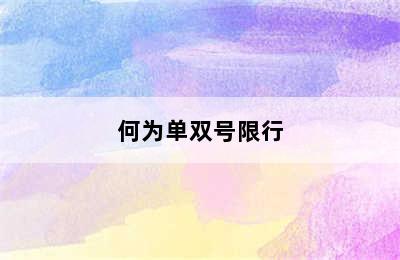 何为单双号限行