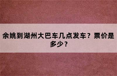 余姚到湖州大巴车几点发车？票价是多少？