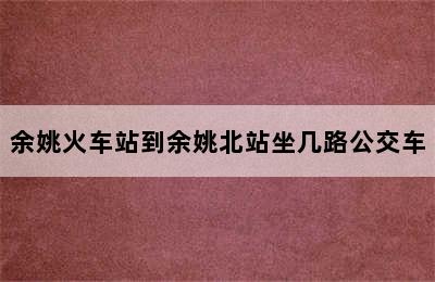 余姚火车站到余姚北站坐几路公交车