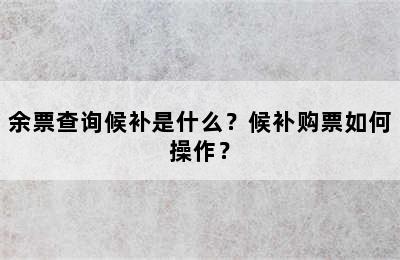 余票查询候补是什么？候补购票如何操作？