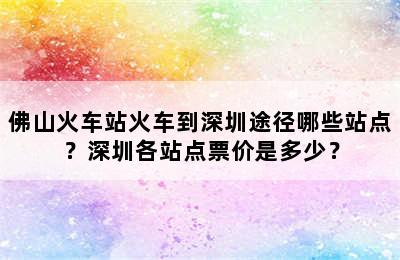 佛山火车站火车到深圳途径哪些站点？深圳各站点票价是多少？