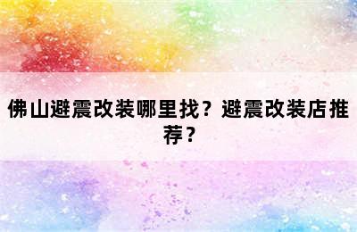 佛山避震改装哪里找？避震改装店推荐？