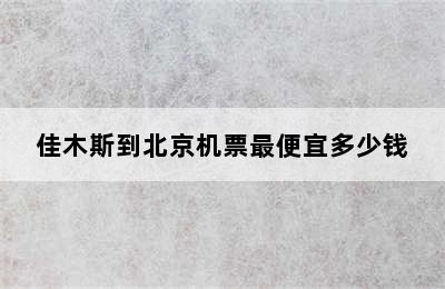 佳木斯到北京机票最便宜多少钱