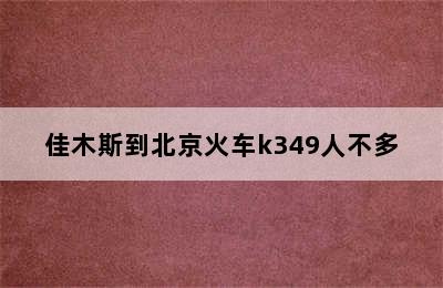 佳木斯到北京火车k349人不多