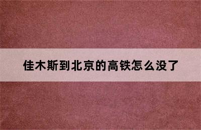 佳木斯到北京的高铁怎么没了