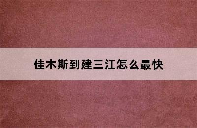 佳木斯到建三江怎么最快