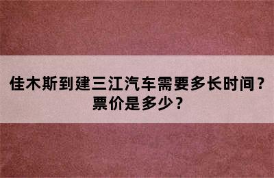 佳木斯到建三江汽车需要多长时间？票价是多少？