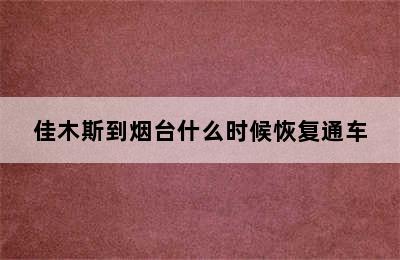 佳木斯到烟台什么时候恢复通车