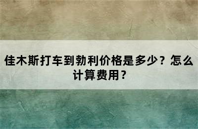 佳木斯打车到勃利价格是多少？怎么计算费用？