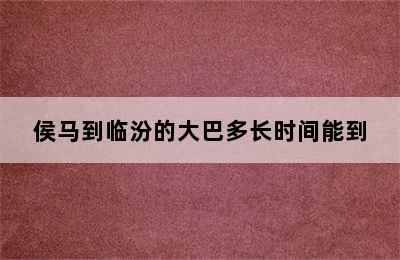 侯马到临汾的大巴多长时间能到